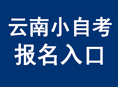 云南大学自考独立段本科（小自考）